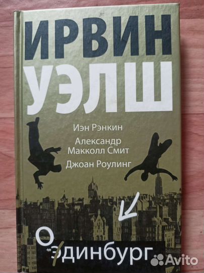 Ирвин Уэлш,Джоан Роулинг,Иэн Рэнкин Одинбург