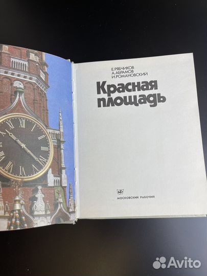 Книга Е. И. Рябчиков. Красная площадь московский рабочий 1980 год