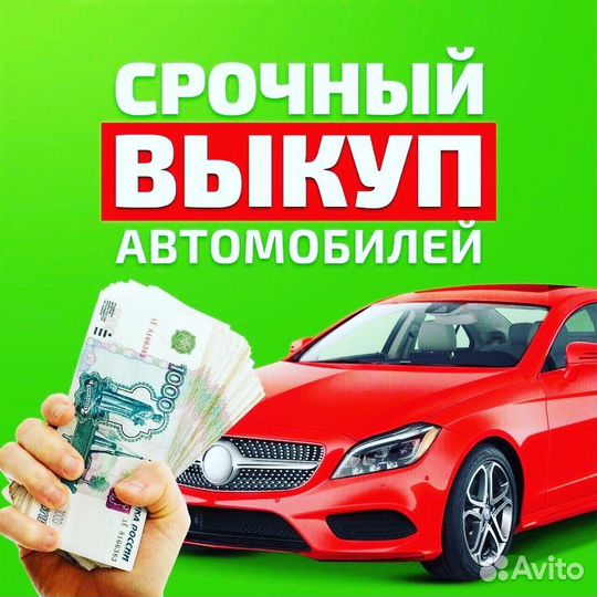 Срочный выкуп любых автомобилей