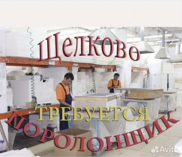 Поролонщик