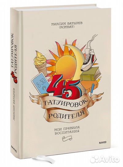 45 татуировок родителя. Мои правила воспитания