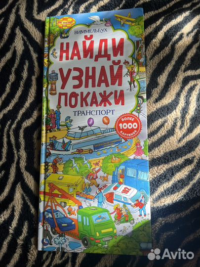 Виммельбух найди узнай покажи