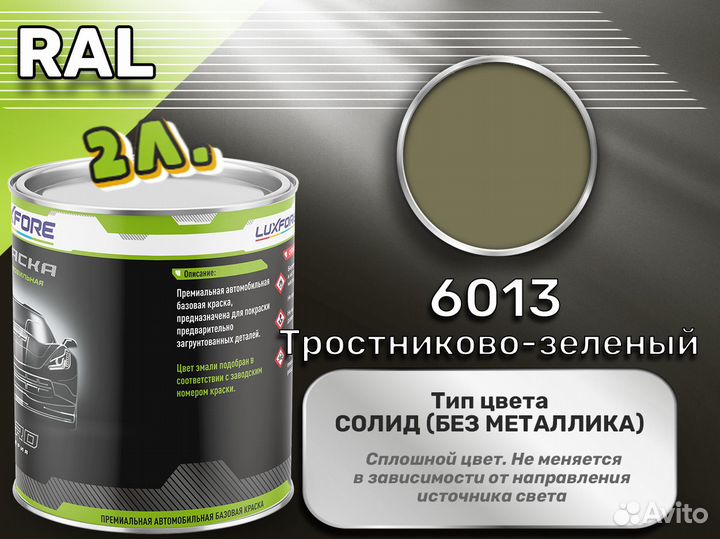 Краска Luxfore 2л. (RAL 6013 Тростниково-зеленый)
