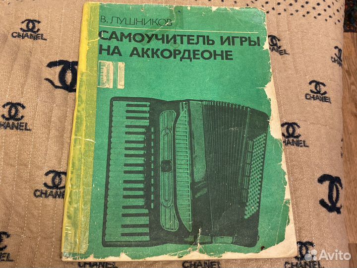 Самоучитель игры на аккордеоне В. Лушников