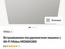 Посудомоечная машина Midea MID60S300i