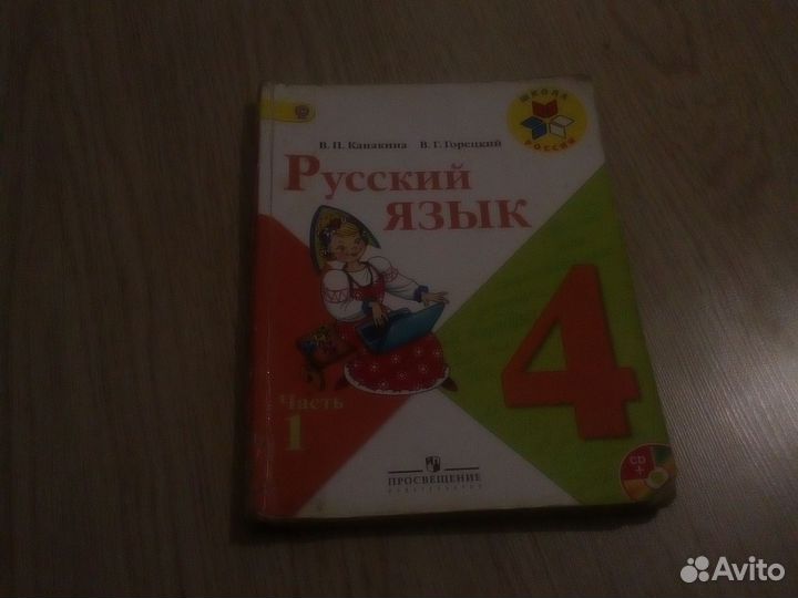 Учебник русского языка 4 класс часть 1