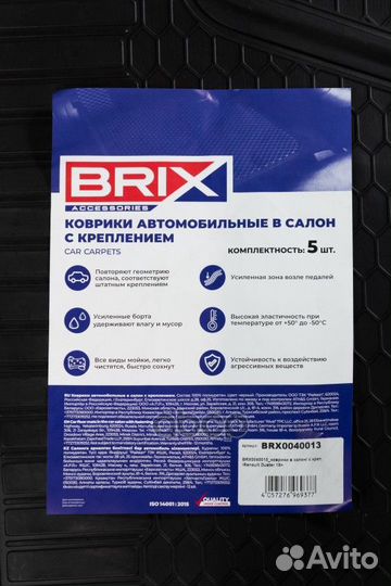 BRX0040013 коврики в салон (полиуретан) с креп