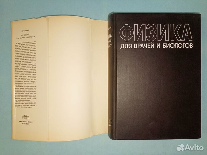 Тарьян Имре.Физика для врачей и биологов. 1969 г