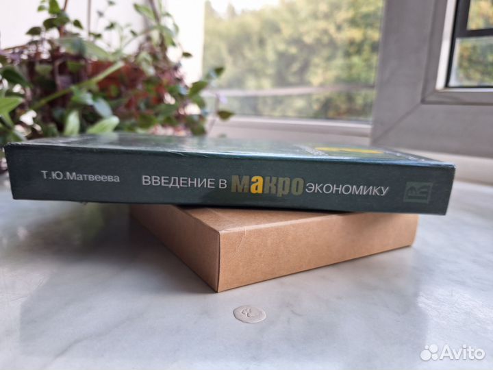 Введение в макроэкономику Т.Ю. Матвеева 2006г., бу