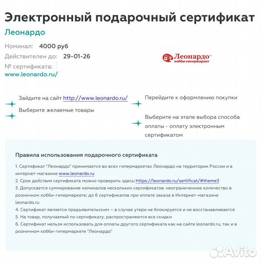 Продам сертификат в магазин рукоделия Леонардо