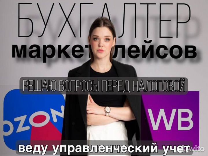 Бухгалтер для маркетплейсов ип ооо