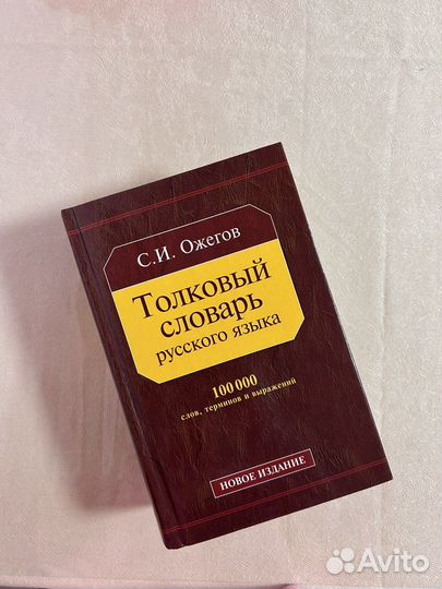 Толковый словарь русского языка С.И. Ожегова