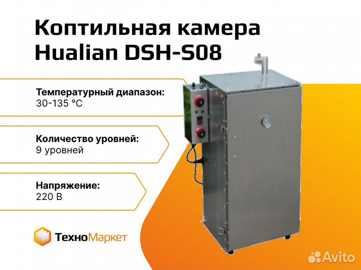 Коптильная камера DSH-S08 (9 уровней)