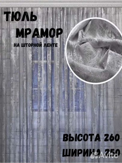 Турецкая тюль мрамор 250 х 260 см