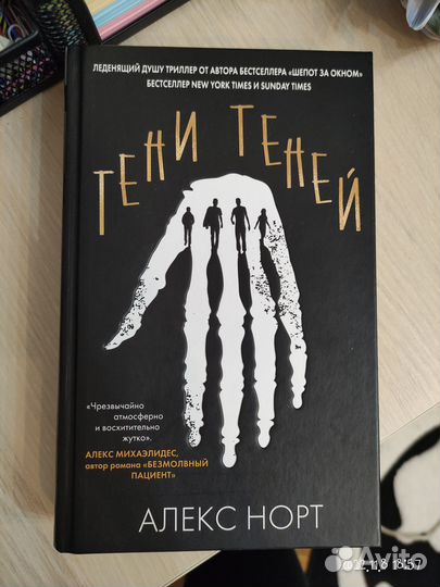 Книга. Алекс Норт. Тени теней