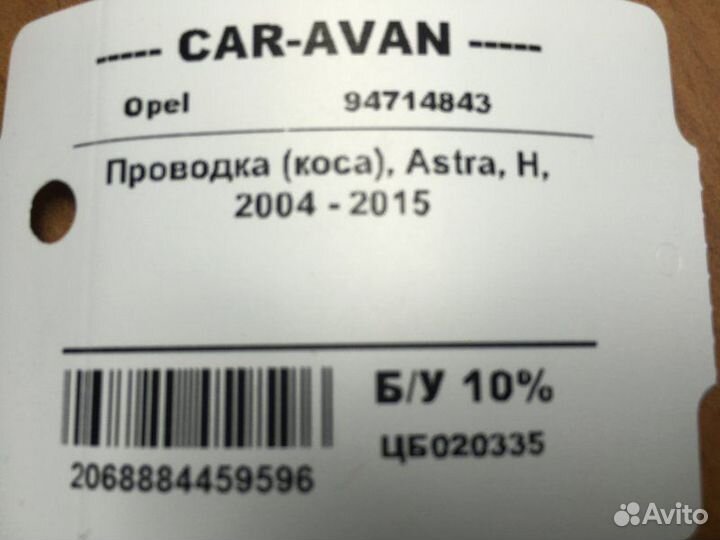 Проводка (коса) Opel Astra H 2004 - 2015