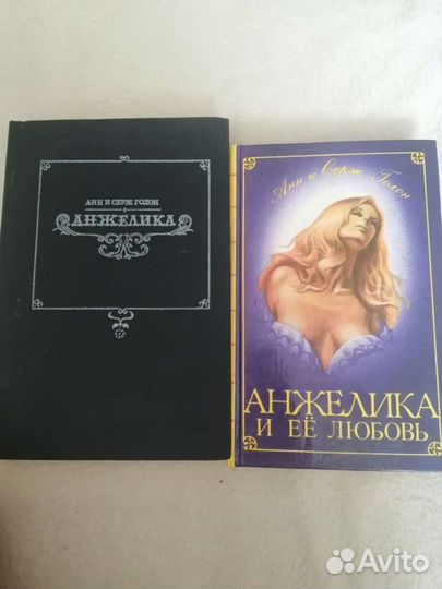 Анжелика Анн и Серж Голон