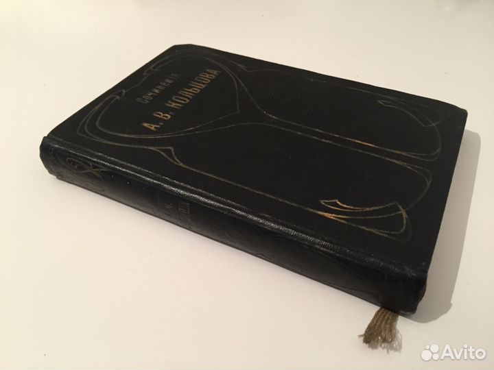 Сочинения А. В. Кольцова 1905г