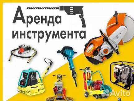 Аренда инструментов