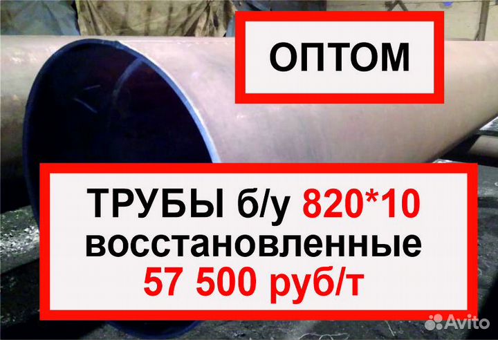 Трубы 820 бу оптом
