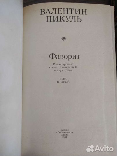В. Пикуль Фаворит