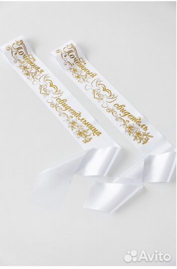 Свадебные ленты