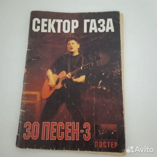 Песенник сектор газа