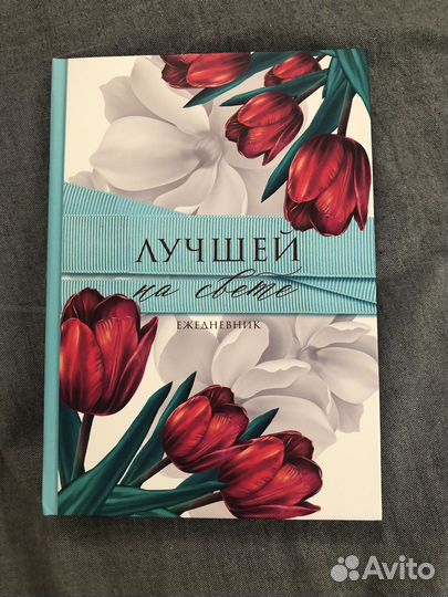 Ежедневник лучшей на свете блокнот