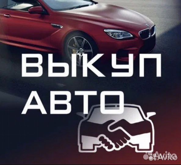 Выкуп Авто