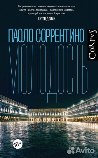 Молодость Соррентино П
