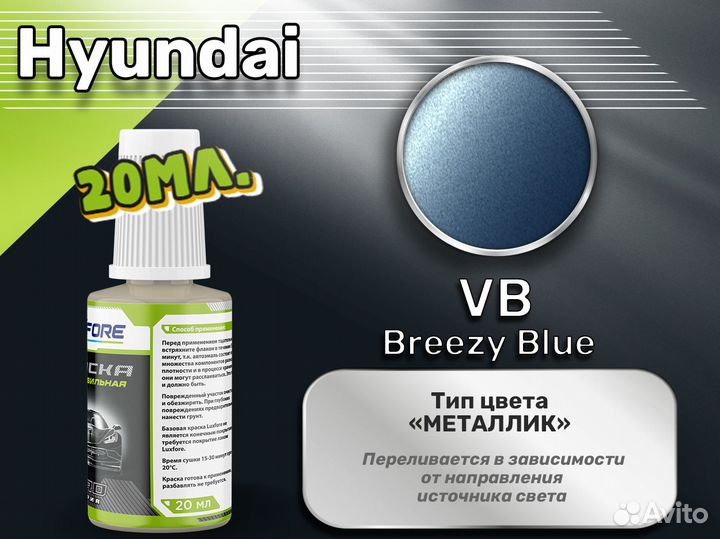 Подкраска Luxfore (Hyundai VB Breezy Blue)