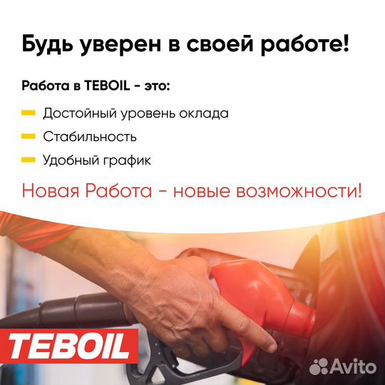Работник на АЗС Teboil (площадь Лядова)