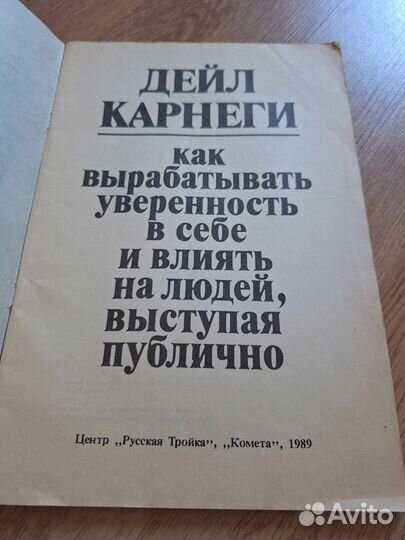 Дейл Карнеги Как вырабатывать уверенность в себе