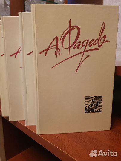 Фадеев 4 тома