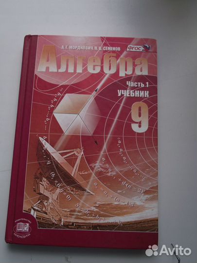 Учебник 9 класс алгебра 1 часть А.Г. Мордкович