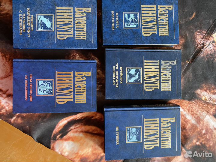 Валентин пикуль