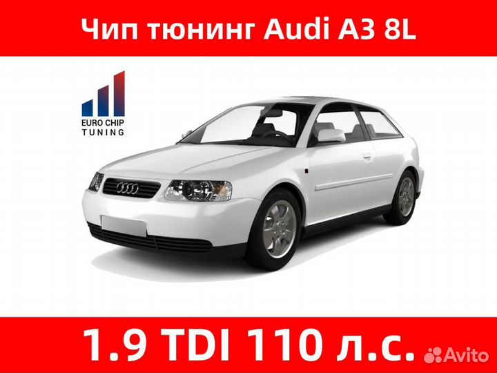 Чип тюнинг Audi A3 1.9 TDI 8L 110 лс