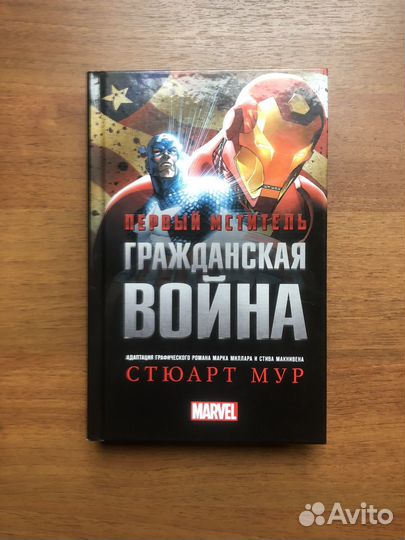 Стюарт Мур. Первый Мститель Гражданская война