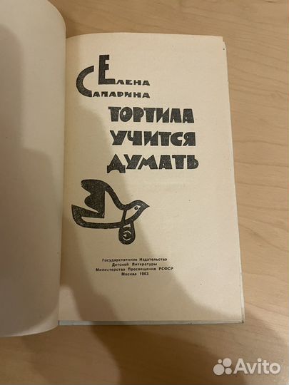 Сапарина: Тортила учится думать 1963г