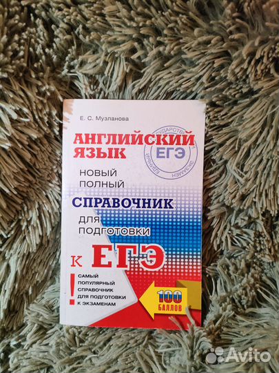 Справочник для подготовки к ЕГЭ по английскому