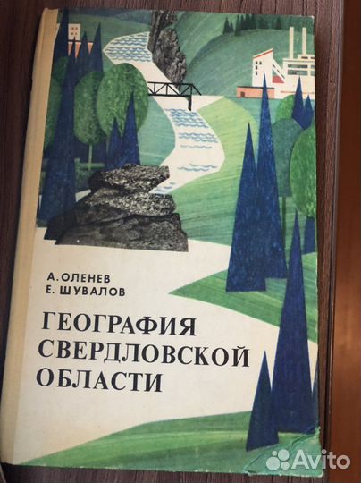 Книга-География Свердловской области, 1978