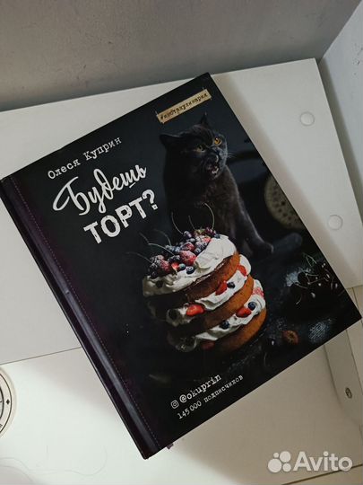 Олеся Куприн Будешь торт