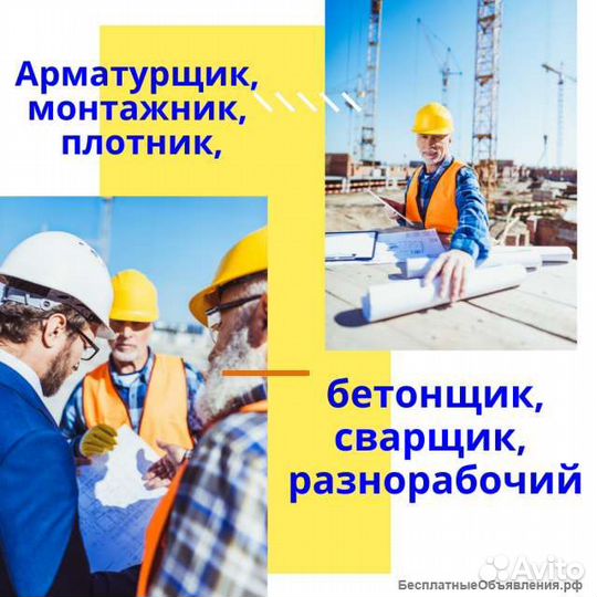 Монолитчик, арматурщики, плотники, монтажники