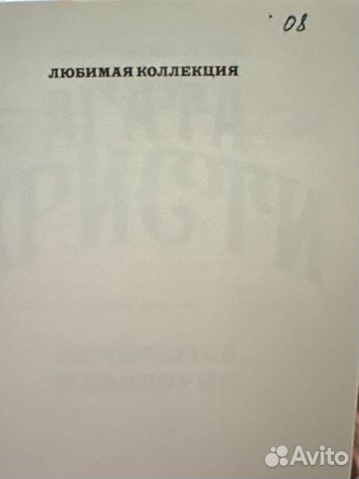 Агата Кристи 