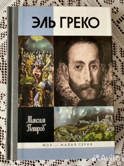 Жзл Эль Греко 2016г