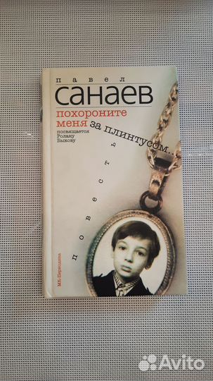 Павел Санаев. Похороните меня за плинтусом
