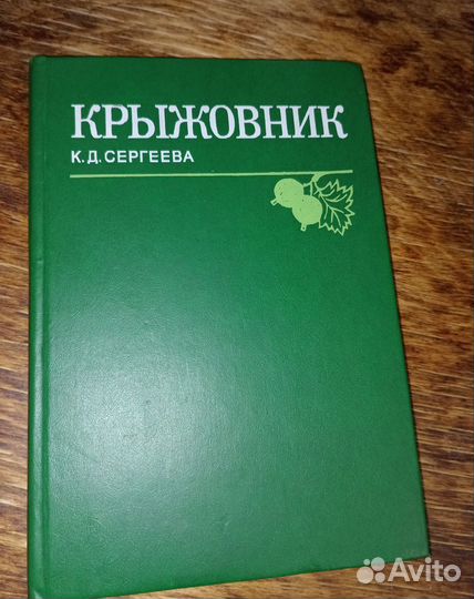 Книга,крыжовник 