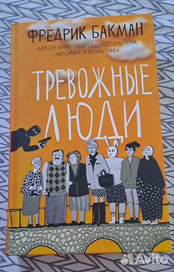 Фредерик бакман Тревожные люди