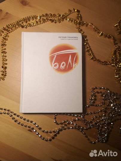 Евгений Гришковец, Боль