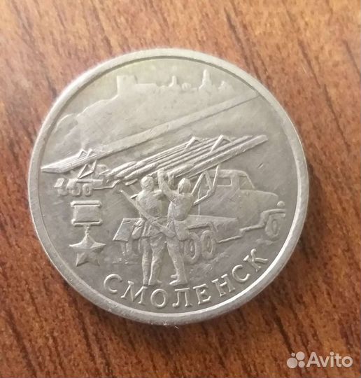 Коллекционные монеты, 2 р. Смоленск
